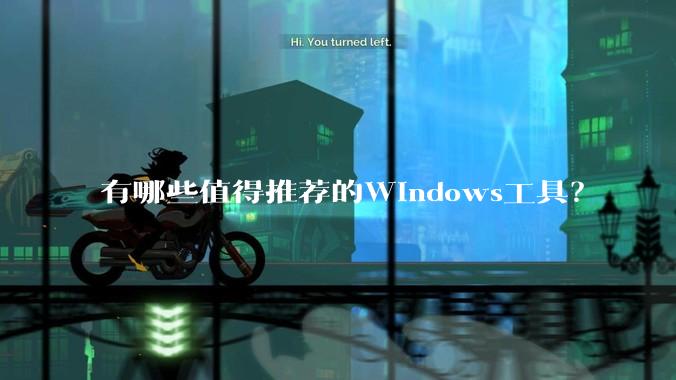 有哪些值得推荐的Windows工具？